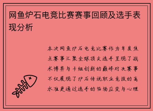 网鱼炉石电竞比赛赛事回顾及选手表现分析