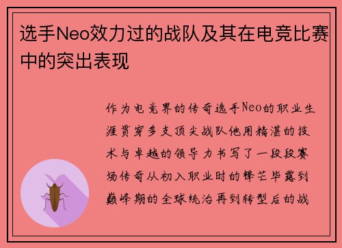 选手Neo效力过的战队及其在电竞比赛中的突出表现