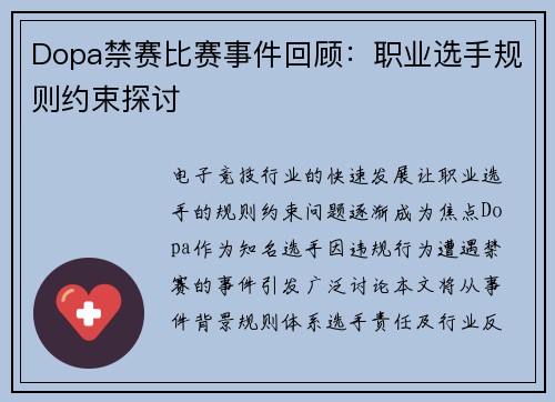 Dopa禁赛比赛事件回顾：职业选手规则约束探讨