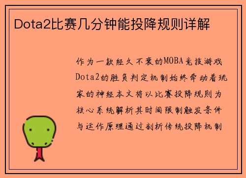 Dota2比赛几分钟能投降规则详解